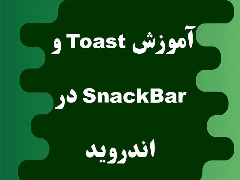 آموزش Toast و SnackBar در اندروید